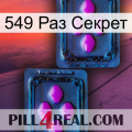 549 Раз Секрет 03